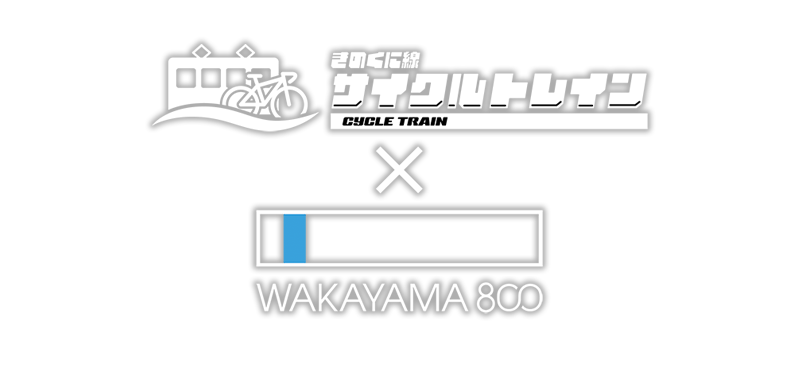 サイクルトレイン×WAKAYAMA800