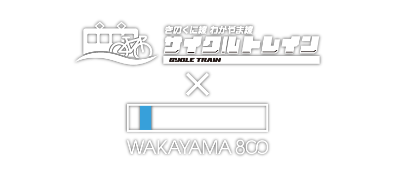 サイクルトレイン×WAKAYAMA800
