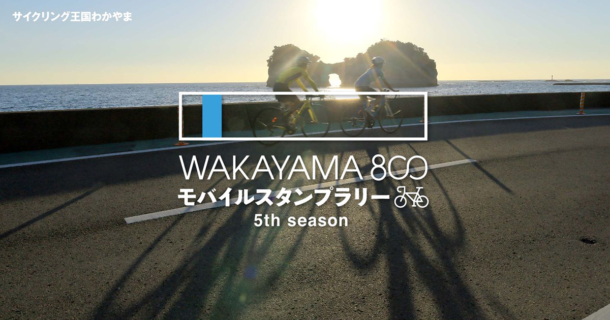 WAKAYAMA800モバイルスタンプラリー 5th season | 800kmを超える