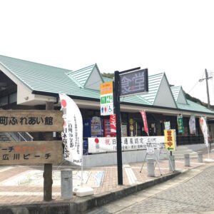 広川町立ふれあい館