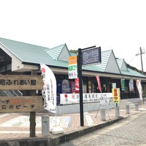 広川町立ふれあい館
