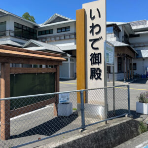 いわで御殿