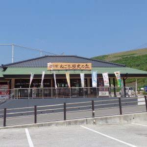 道の駅　ねごろ歴史の丘