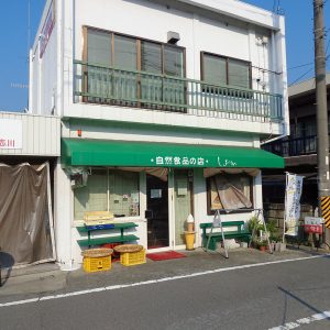 自然食品の店しおん