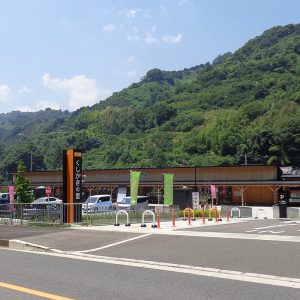 道の駅　くしがきの里