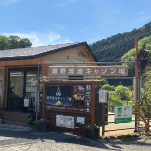 細野渓流キャンプ場