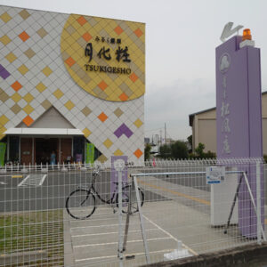 青木松風庵　月化粧ファクトリー