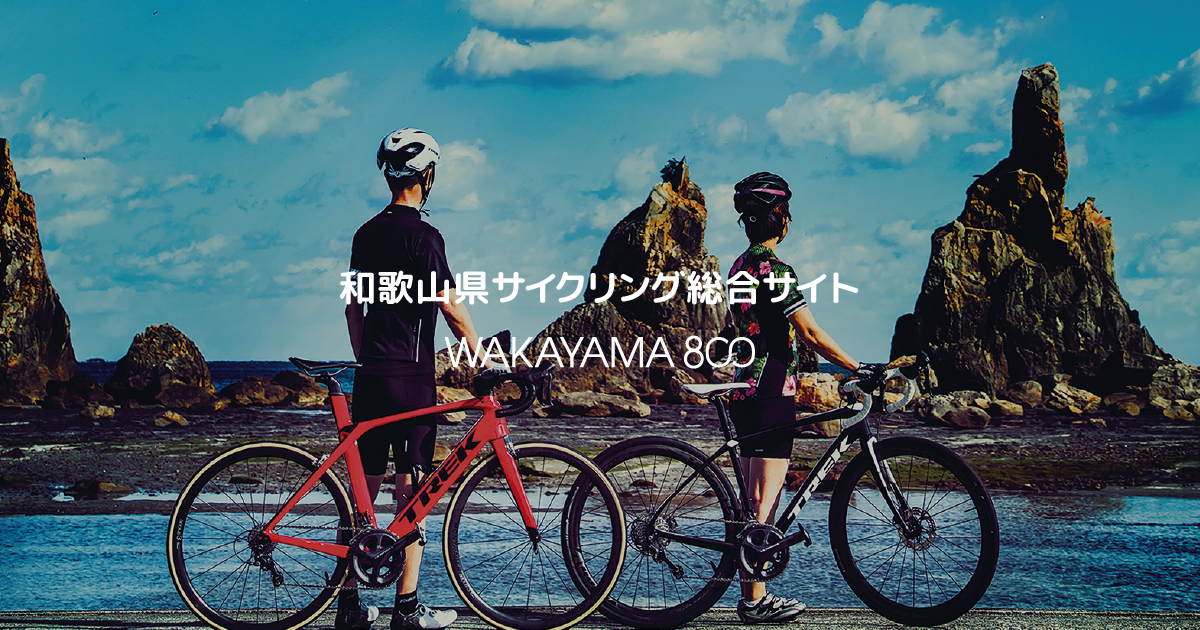 和歌山県サイクリング総合サイトwakayama800 Ride On Wakayama