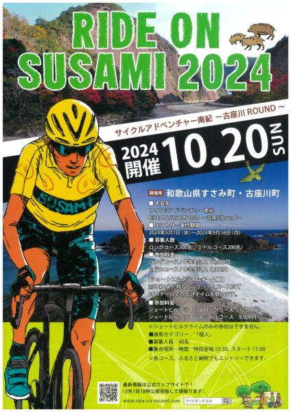 RIDE ON SUSAMI 2024 | 和歌山県サイクリング総合サイトWAKAYAMA800